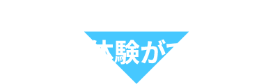 オープンキャンパスではこんな体験ができる