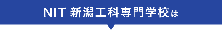 NIT新潟工科専門学校は