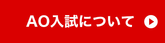 AO入試について