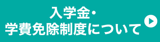 入学金･学費免除制度について