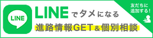 LINEでタメになる進路情報GET＆個別相談