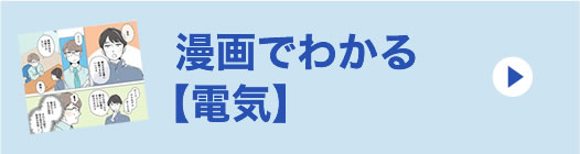 漫画でわかる【電気】