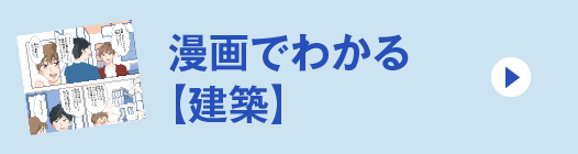 漫画でわかる【建築】