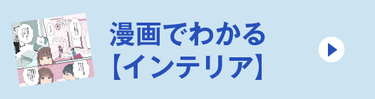 漫画でわかる【インテリア】