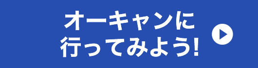 オーキャンに行ってみよう!