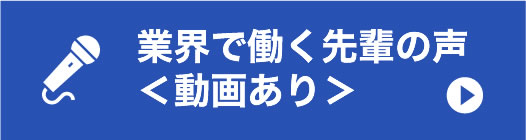 業界で働く先輩の声＜動画あり＞