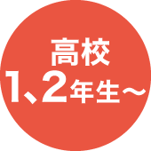 高校1、2年生～