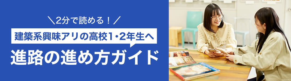 ＼2分で読める！／建築系興味アリの高校1･2年生へ 進路の進め方ガイド