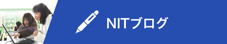 NITブログ