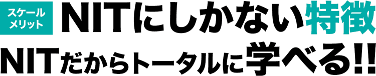 NITにしかない特徴