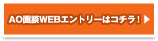AO面談WEBエントリーはコチラ！
