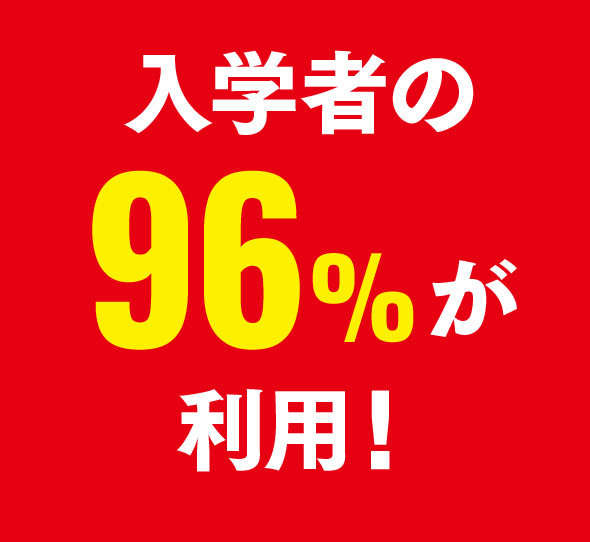 昨年入学生の94%以上が利用！