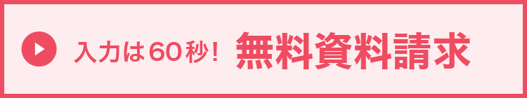 入力は60秒！無料資料請求