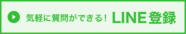 気軽に質問ができる！LINE登録