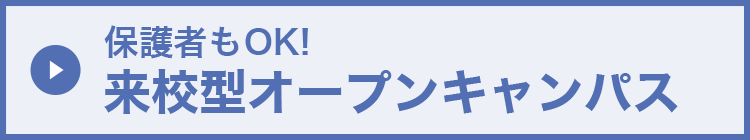 保護者もOK！来校型オープンキャンパス