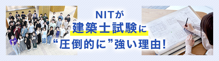 NITが建築士試験に”圧倒的に”強い理由！