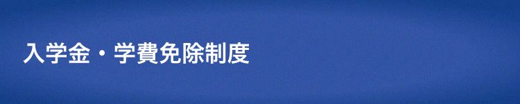 入学金・学費免除制度