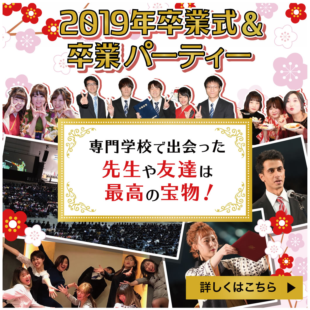 2019年卒業式＆卒業パーティー