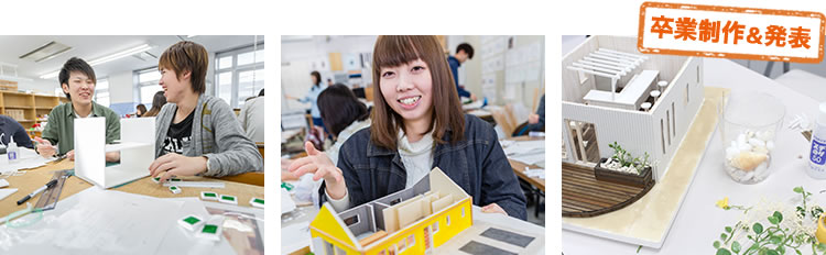 卒業制作＆発表