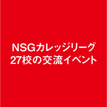 NSGカレッジリーグ校の交流イベント