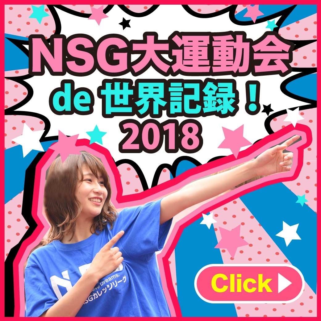 NSG大運動会