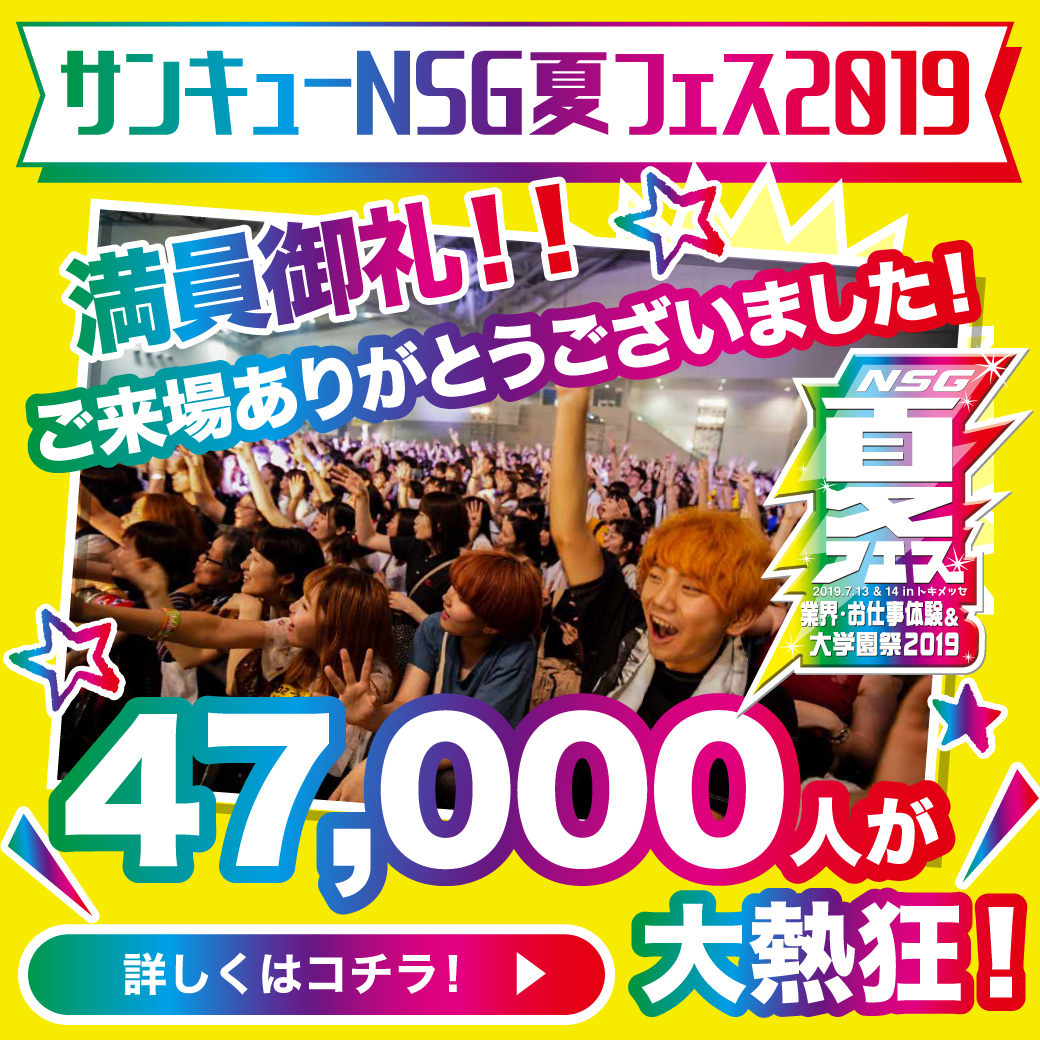 サンキューNSG夏フェス2019