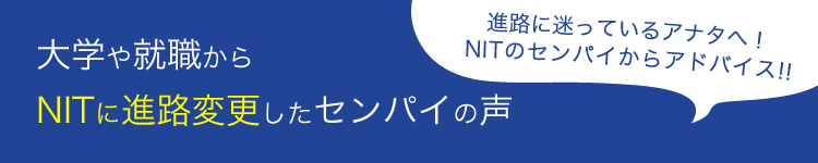 大学や就職からNITに進路変更したセンパイの声