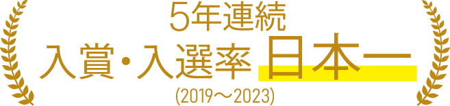 3年連続入賞・入選率日本一（2019～2021）