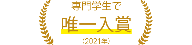 専門学生で唯一入賞