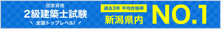 2級建築士試験全国トップレベル