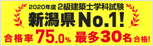 【国家資格】2級建築士試験 学科試験 合格率86.6% 新潟県内専門学校最多24名合格！