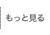もっと見る