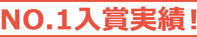 No.1入賞実績