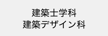 建築士学科・建築デザイン科