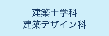 建築士学科・建築デザイン科