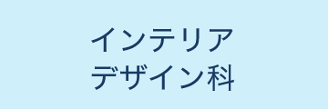 インテリアデザイン科