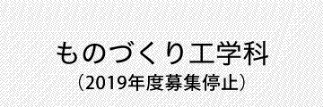 ものづくり工学科・ものづくり創造工学科