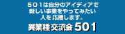 異業種交流会501