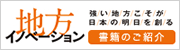 地方イノベーション　書籍のご紹介