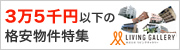 3万5千円以下の格安物件特集