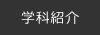 学科紹介