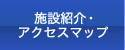 施設紹介・アクセスマップ