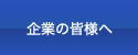 企業の皆様へ