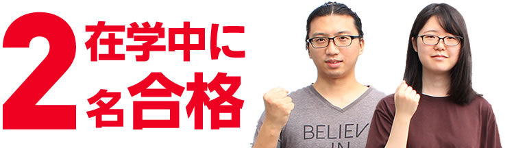 在学中に2名合格