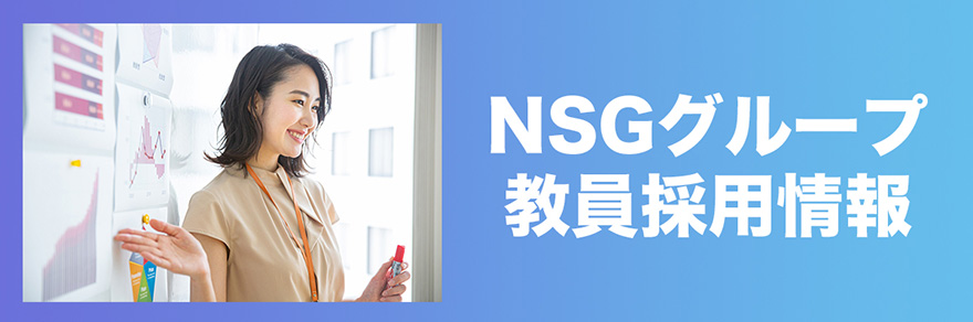 NSGグループ教員採用情報