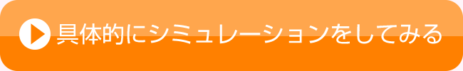 具体的なシミュレーションをしてみる