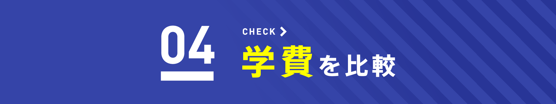 CHECK04 学費を比較