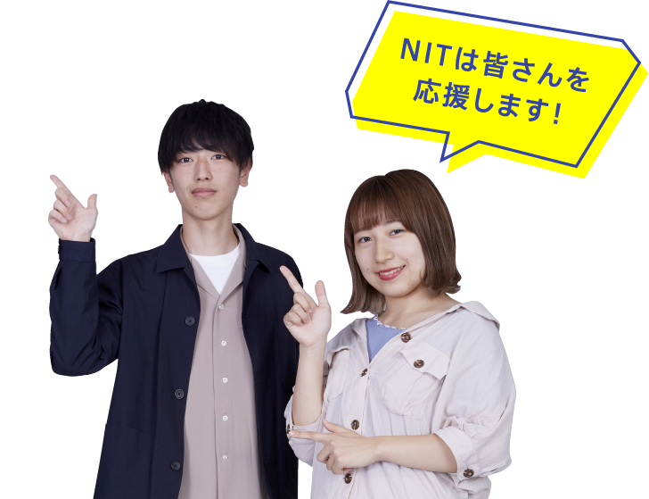 NITは皆さんを応援します！