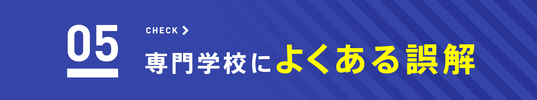 CHECK05 専門学校によくある誤解