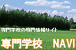 専門学校ＮＡＶＩ